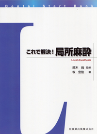 「これで解決　局所麻酔」 医歯薬出版　東京　2011