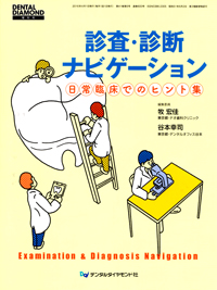 「診査・診断ナビゲーション　～日常臨床でのヒント集～」 デンタルダイヤモンド社　東京　2016