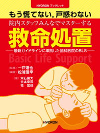 「もう慌てない、戸惑わない　院内スタッフみんなでマスターする救命処置」 日本歯科評論　東京　2018